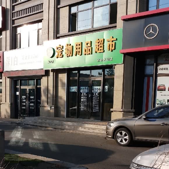 集中营宠物用品超市(硅谷大街店):长春市朝阳区硅谷大街附近