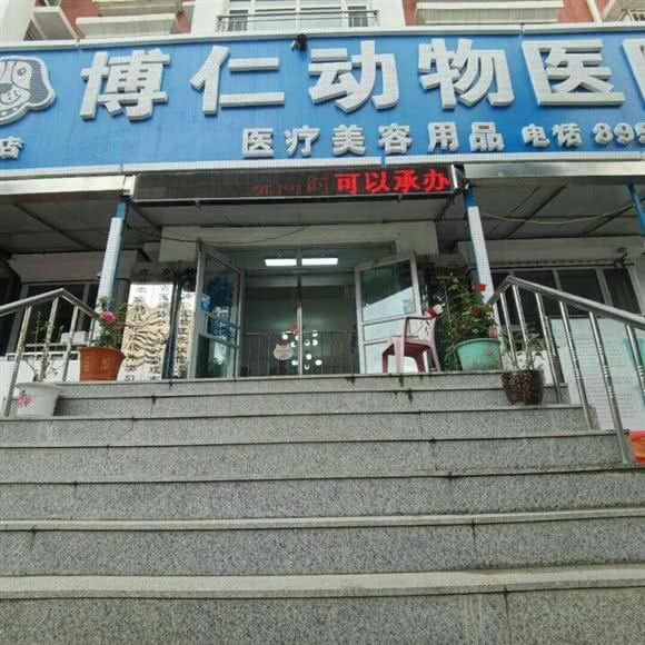 博仁动物医院(高新店):长春市朝阳区硅谷大街附近