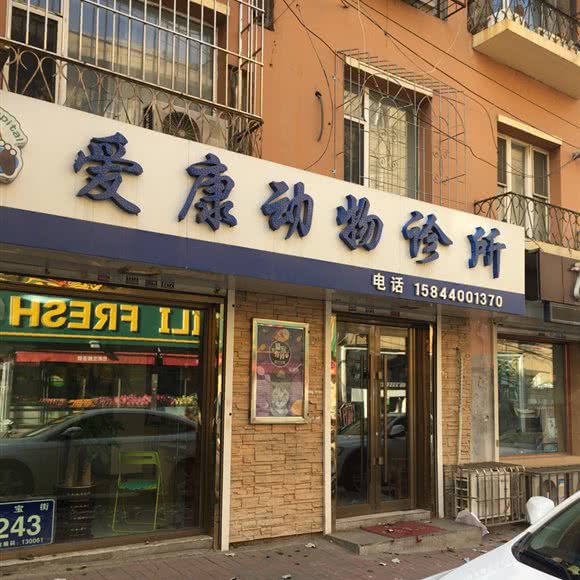 爱康动物诊所:长春市朝阳区建设街附近