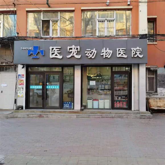 医宠动物医院:长春市朝阳区建设街附近