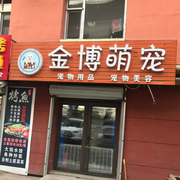 金博萌宠:长春市朝阳区辉南街附近