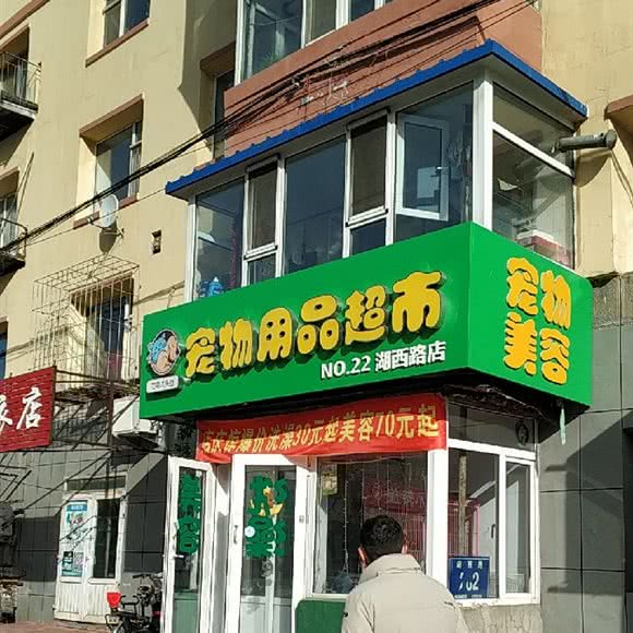 宠物用品超市:长春市朝阳区湖西路附近