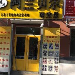 阿兰贝尔萌宠屋:长春市朝阳区湖西路附近