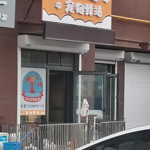宠逸达宠物驿站:长春市二道区东站附近