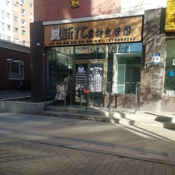 新兀宠物生活馆:长春市二道区东盛/劳动公园附近