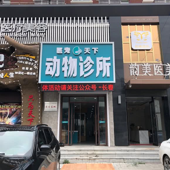 医宠天下动物診所:长春市二道区东盛/劳动公园附近