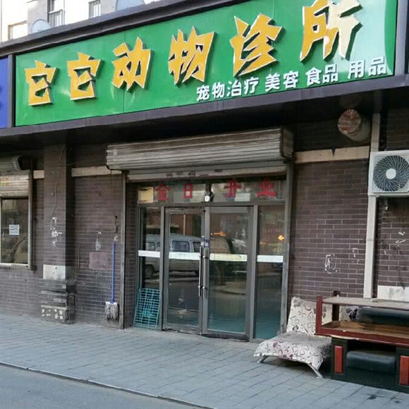 它它动物诊所:长春市二道区东盛/劳动公园附近