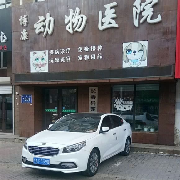 博康动物医院:长春市二道区东盛/劳动公园附近