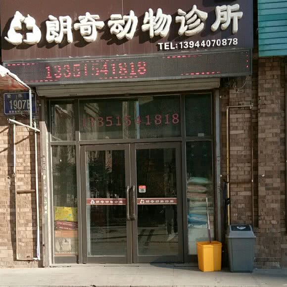 朗奇动物诊所:长春市二道区东盛/劳动公园附近