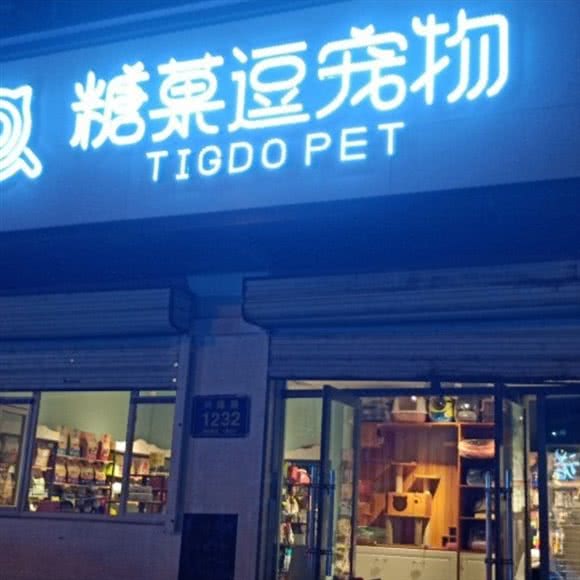 糖菓逗宠物:长春市二道区中东大市场附近