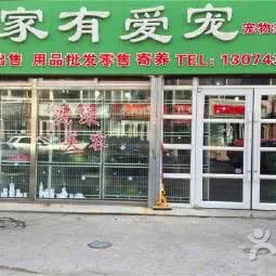 十家有爱宠:长春市二道区东方广场/光华学院附近
