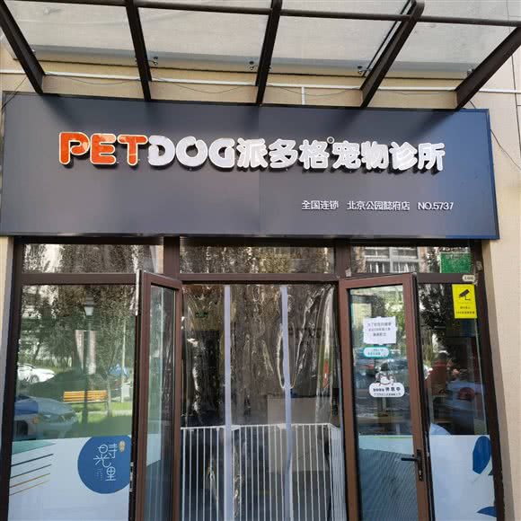 派多格宠物诊所(北京公园懿府店):北京城区丰台区西红门附近