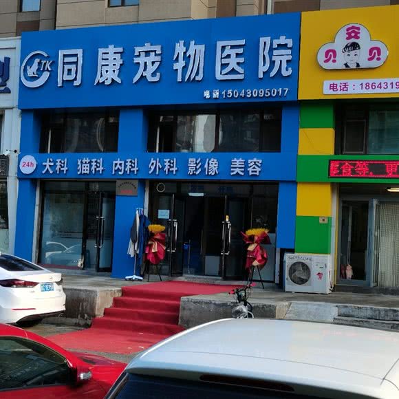 同康宠物医院:长春市二道区八里堡附近