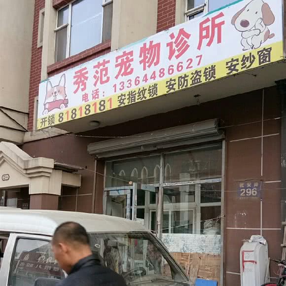 秀范动物诊所:长春市二道区八里堡附近
