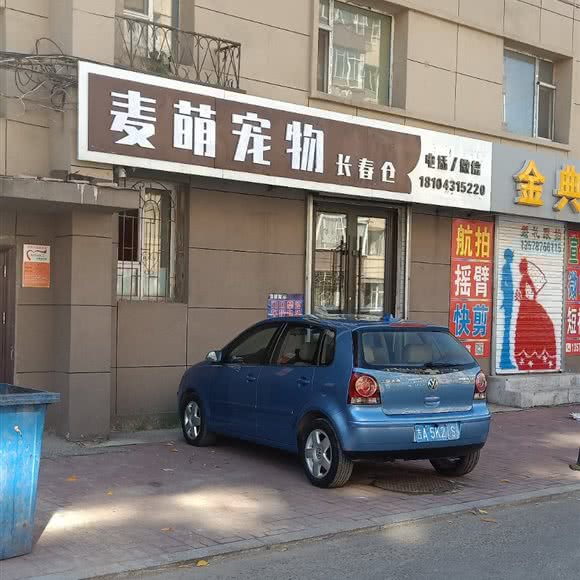 麦萌宠物(长春仓):长春市绿园区长春公园/新竹附近