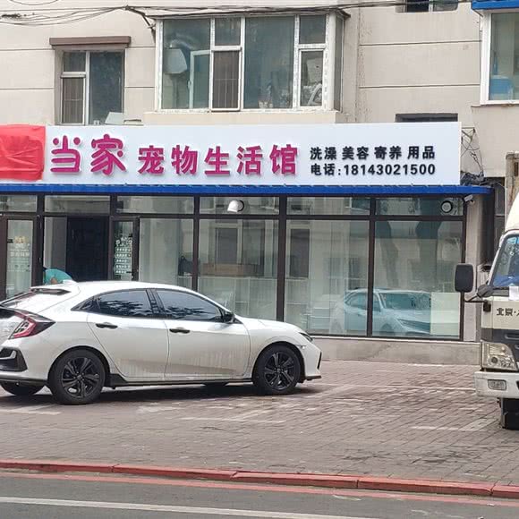 猫够当家宠物生活会馆:长春市绿园区长春公园/新竹附近