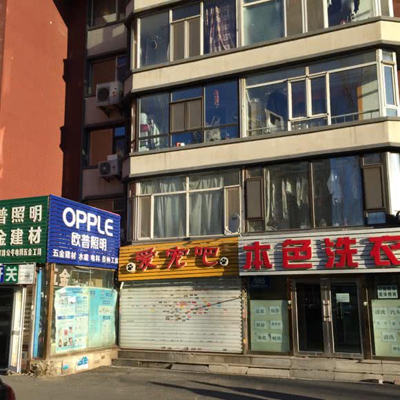 爱宠吧宠物生活馆:长春市绿园区长春公园/新竹附近