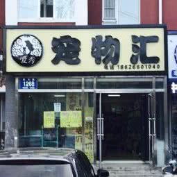 爱秀宠物汇(新竹路店):长春市绿园区长春公园/新竹附近