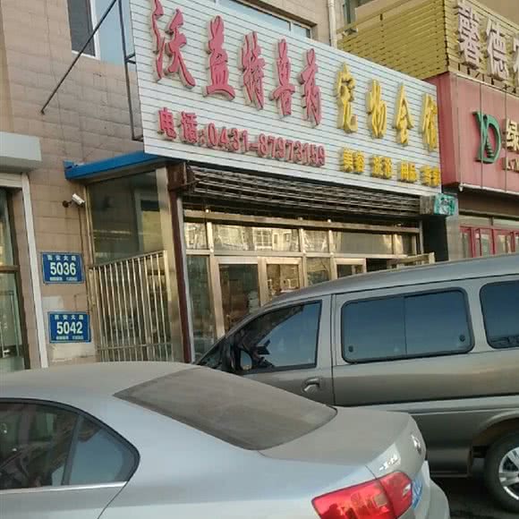 沃益特宠物会馆:长春市绿园区长春公园/新竹附近