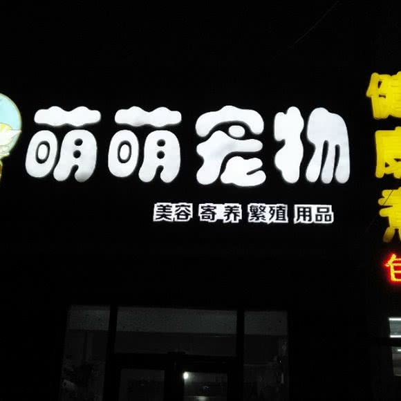 萌萌宠物:长春市绿园区长春公园/新竹附近