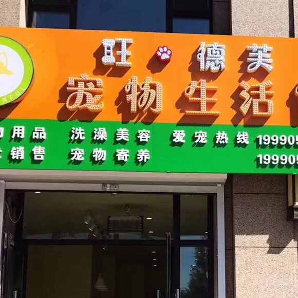 旺.德芙狗狗生活馆:长春市绿园区长春公园/新竹附近