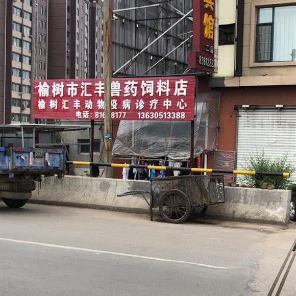 汇丰动物疾病诊疗中心:长春市榆树市榆树市附近