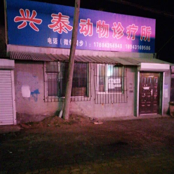 兴泰动物诊疗所:长春市榆树市榆树市附近