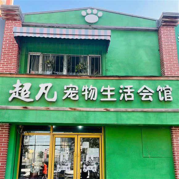 超凡狗狗生活会馆:吉林市昌邑区解放北路附近