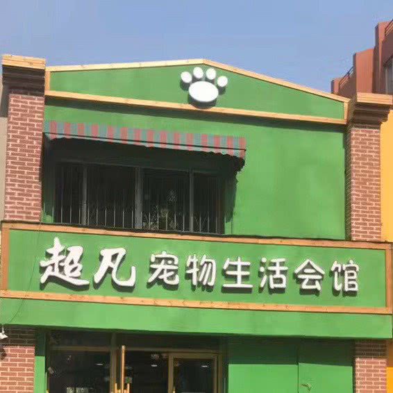 超凡宠物生活会馆:吉林市昌邑区解放北路附近