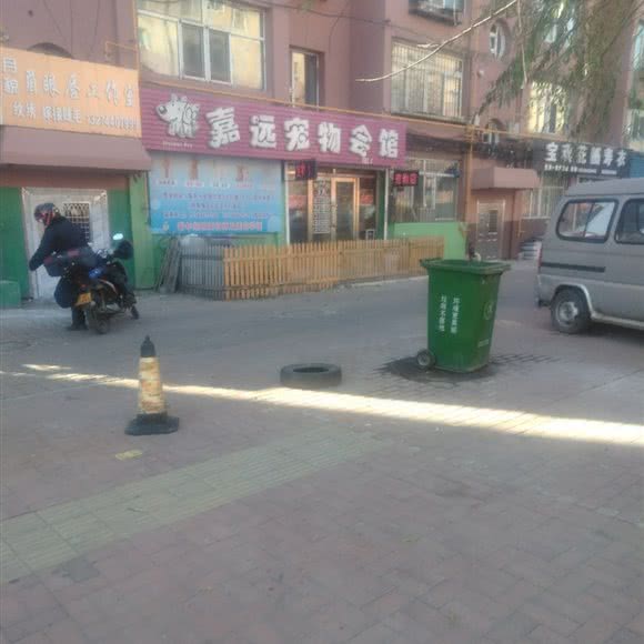 嘉远宠物会馆:吉林市昌邑区解放北路附近