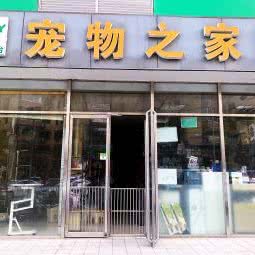 宠嘉怡宠物之家:北京城区丰台区看丹桥/新华街附近