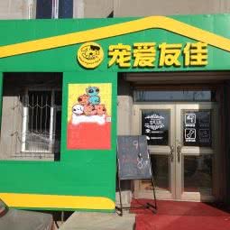 宠爱友佳宠物美容馆:四平市铁西区西检院附近