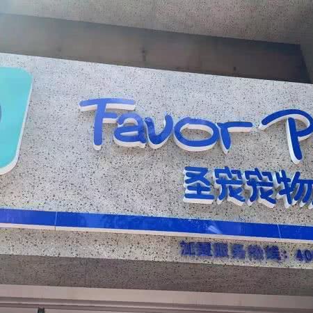 圣宠宠物(海银帝景店):四平市铁西区西检院附近