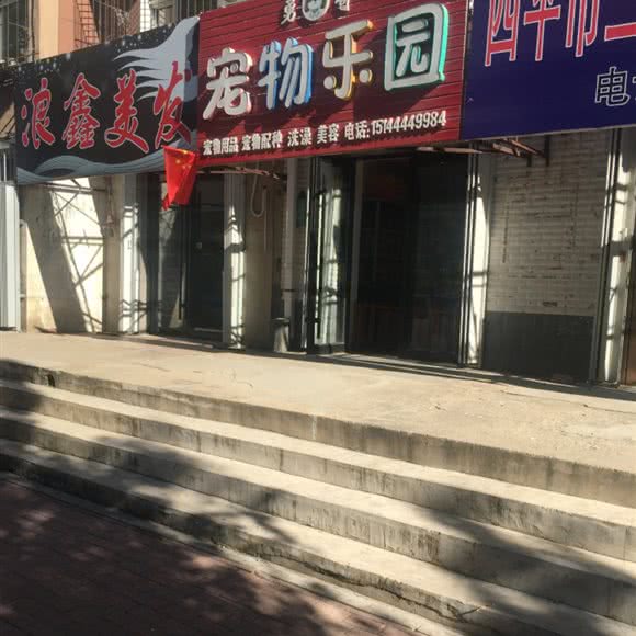 勇哥宠物乐园:四平市铁东区星缘圣府附近
