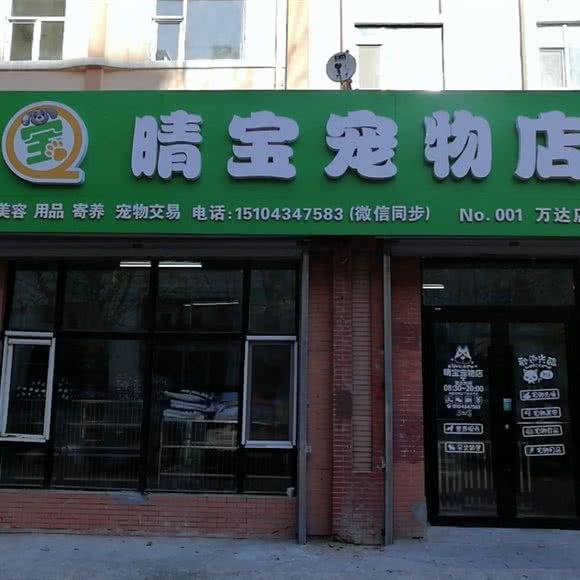 晴宝宠物店(万达店):四平市铁东区万达广场附近