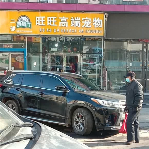 奥丁西餐厅旺旺高端宠物(二部):辽源市龙山区步行街附近