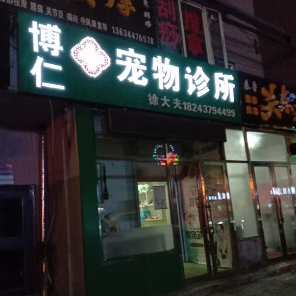博仁宠物诊所:辽源市龙山区南环附近