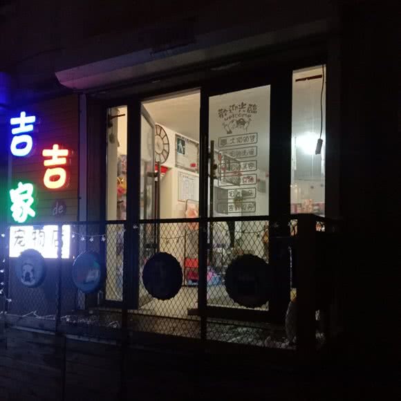 吉吉家de宠物店:通化市东昌区新站广场附近