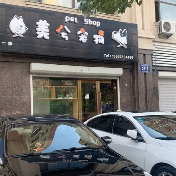 美兮宠物:通化市东昌区石油化附近