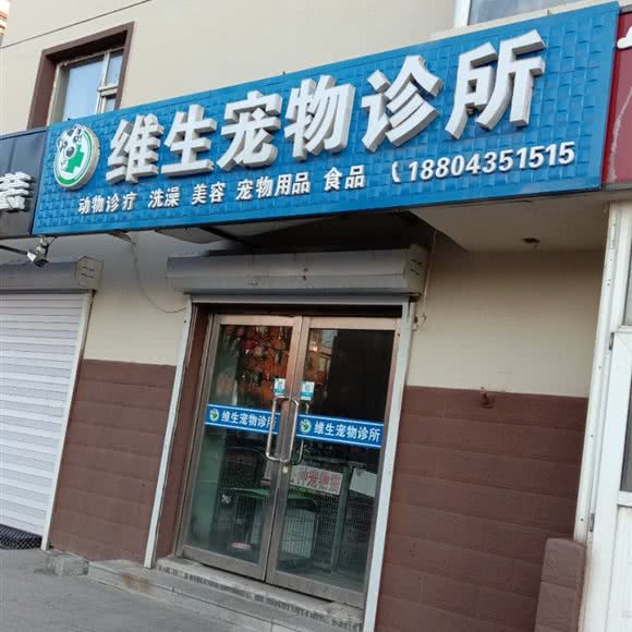 维生宠物诊所:通化市东昌区转盘街附近