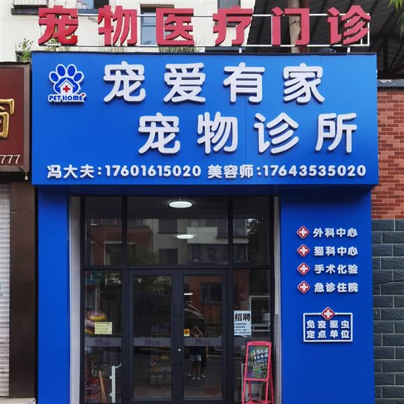 宠爱有家宠物诊所:通化市东昌区第一中学/五月花附近