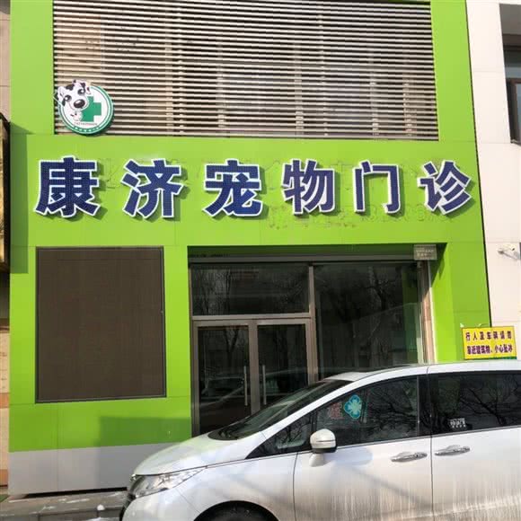 四平市东昌区康济宠物门诊:通化市东昌区福民家园/206医院附近