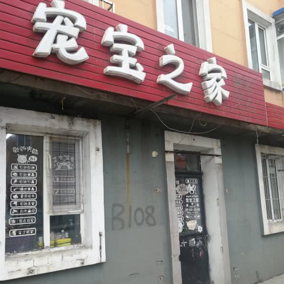 宠宝之家:通化市东昌区龙泉路附近