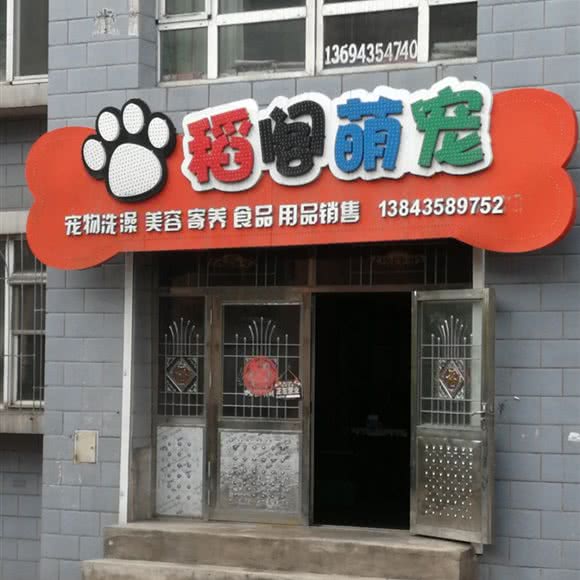 稻阁萌宠:通化市二道江区明珠广场附近