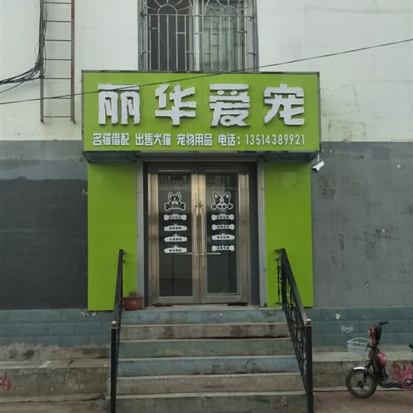 丽华爱宠:松原市宁江区飞宇世纪商城附近
