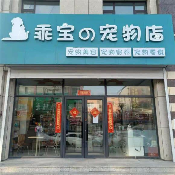 乖宝的宠物店:松原市宁江区团结街物资局商圈附近