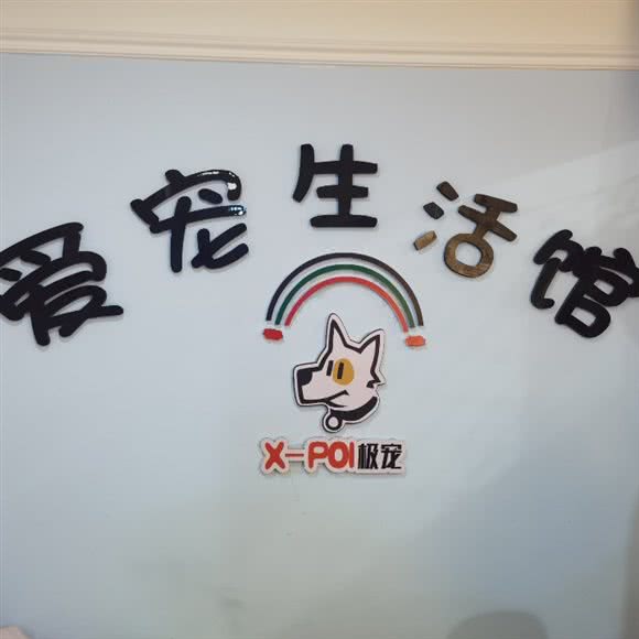 爱宠生活馆:松原市宁江区团结街物资局商圈附近