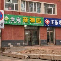 爱宠宠物店:松原市宁江区团结街物资局商圈附近