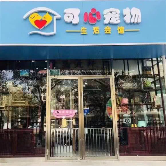 可心宠物生活会馆:北京城区丰台区草桥/公益西桥附近