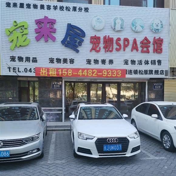 宠来屋宠物spa:松原市宁江区开发区商圈附近